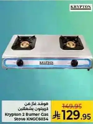 موقد غاز من كريبتون بسعتين