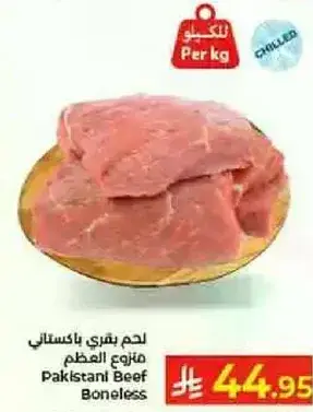 لحم بقري باكستاني خالي من العظم