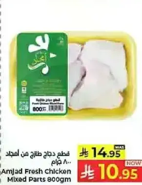 امجاد دجاج طازج قطع مختلطه 800جم