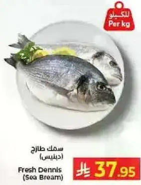 سمك طازج (دينيس)