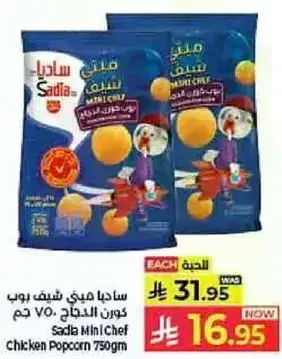 ساديه ميني شيف دجاج بوب كورن 750 جرام