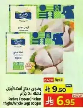 رضوي افخاذ دجاج مجمده 500 جرام