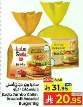 ساديه برجر دجاج جامبو 1 كيلو