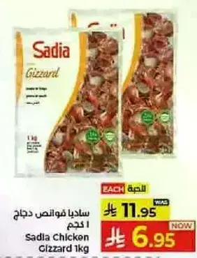 ساديا فووس دجاج 1 كيلو