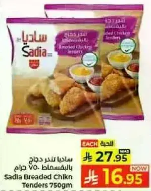 ساديا تندرز دجاج مقليه 750 جرام