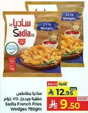 ساديا بطاطس مقليه 750 جرام