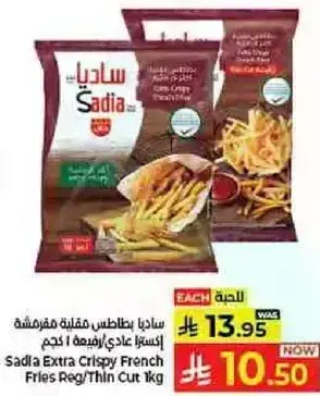 ساديا بطاطس مقليه مقرمشه 1 كيلو