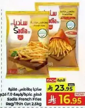 ساديا بطاطس مقليه عاديه 2.5 كيلو