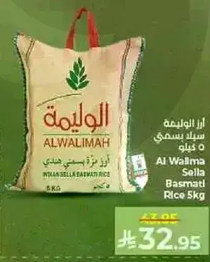 ارز الواليمه سيللا بسمتي 5 كيلو