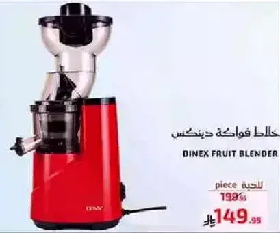 خلاط فواكه دينكس