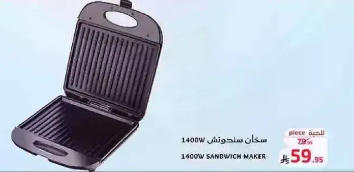صانعه السندويشات 1400 واط.