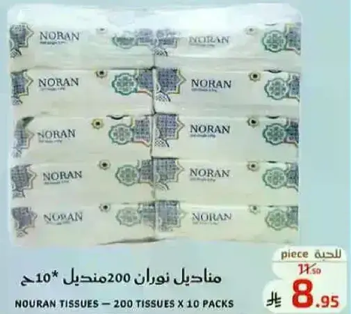 Nouran tissues, 200 tissues in 10 packs.