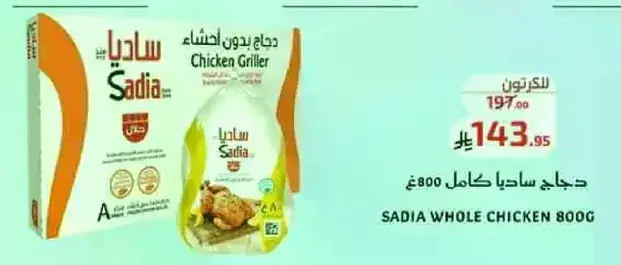 دجاج ساديا كامل 800 غ
