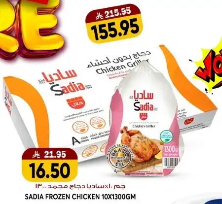 ساديه دجاج مجمد 1300 جرام