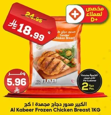 الكبير صدور دجاج مجمده 1 كجم