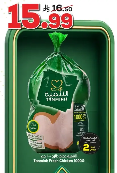 Tanmia Fresh Chicken 1000G