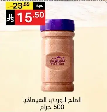 الملح الوردي 500 جرام.