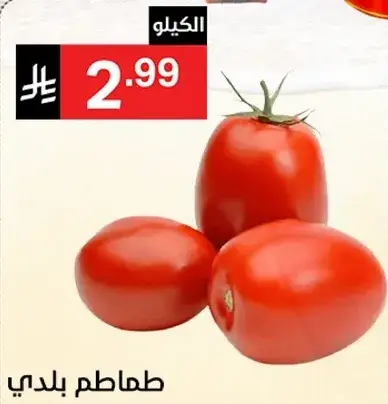 طماطم بلدي 1 كيلو.