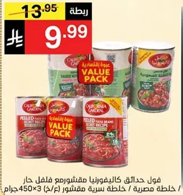California Garden Fava Beans Value Pack 450g x 3