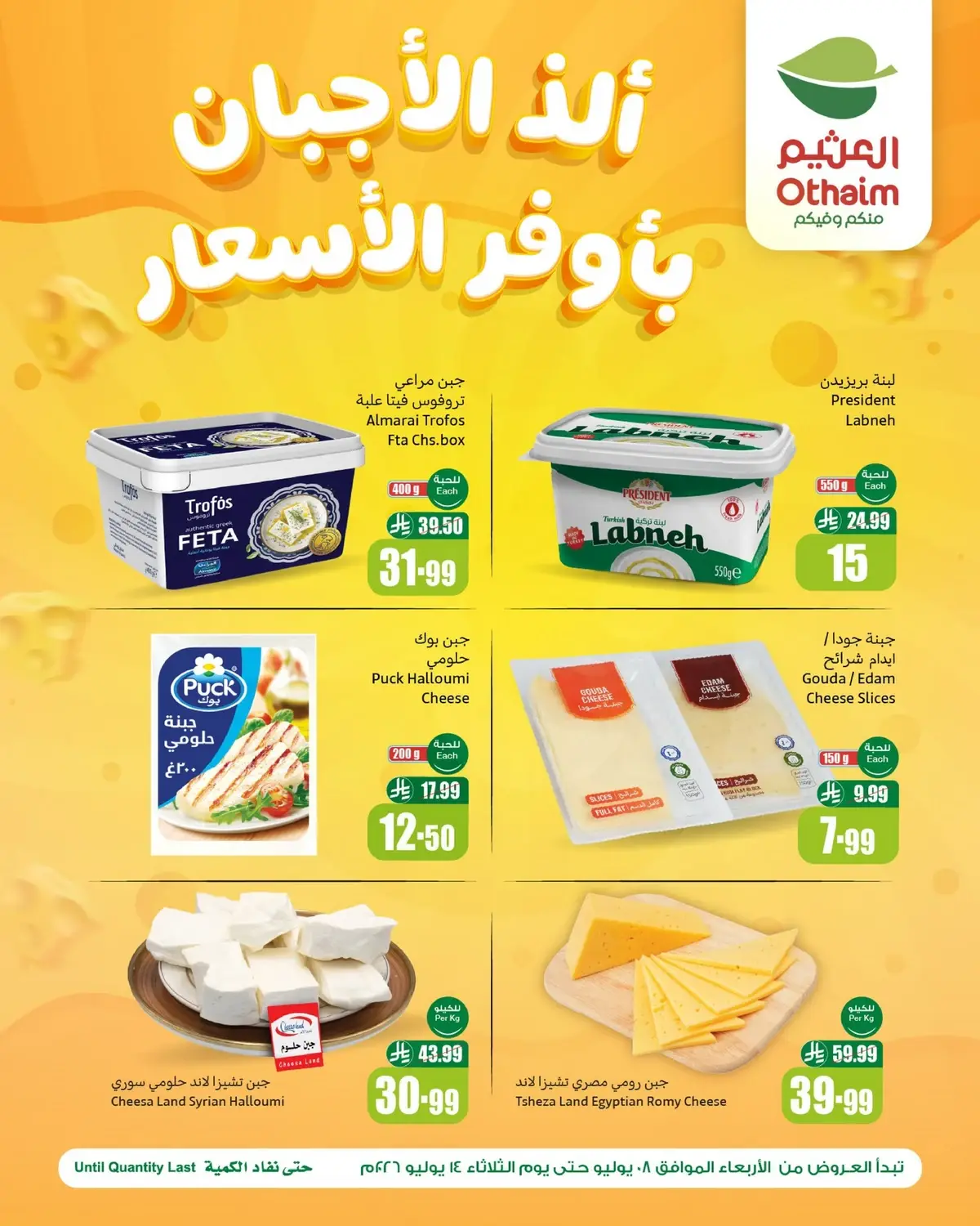 عروض الاجبان