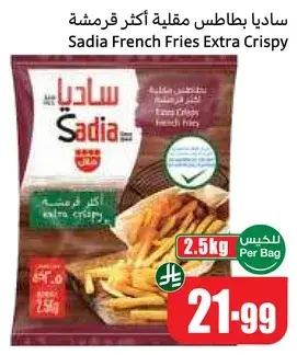 ساديا بطاطس مقليه اكثر قرمشه