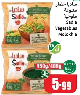 ساديا خضار متنوعه ملوخيه