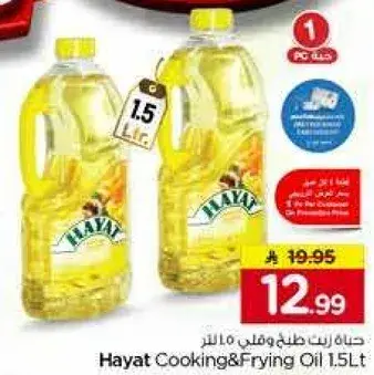 زيت حياه للطهي والقلي 1.5 لتر