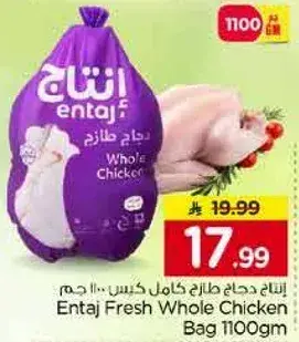 Entaj Fresh Whole Chicken Bag 1100gm
