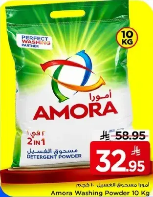 امورا مسحوق غسيل 10 كجم