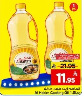 زيت الطهي الحكيم 1.5 لتر
