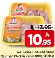 الناصريه قطع دجاج 800 جرام بدون جلد