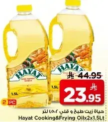 حياه زيت طبخ و قلي 2×1.5 لتر