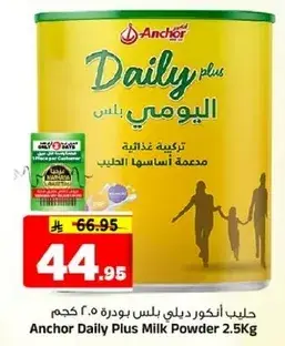 حليب انكور دالي بلس ٢.٥ كيلو