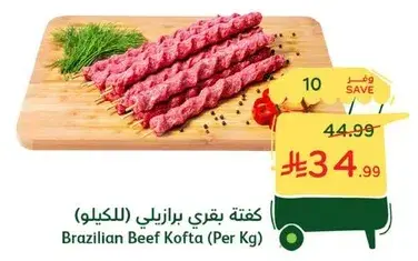كفته بقري برازيلي (للكيلو)