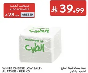 جبنه بيضاء قليله الملح - الطيب - بالكيلو