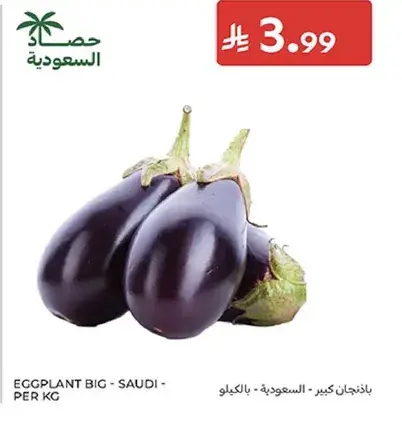 باذنجان كبير من السعوديه، بالكيلو.