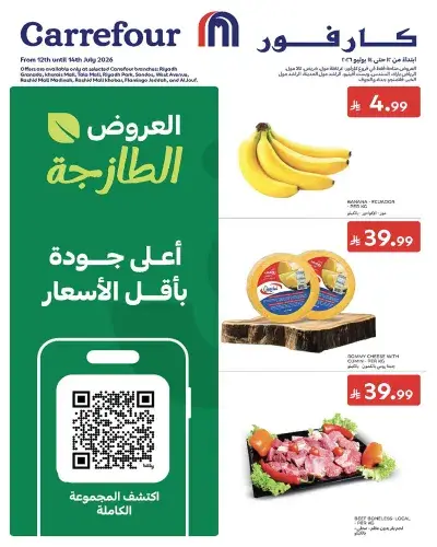 عروض الطازج
