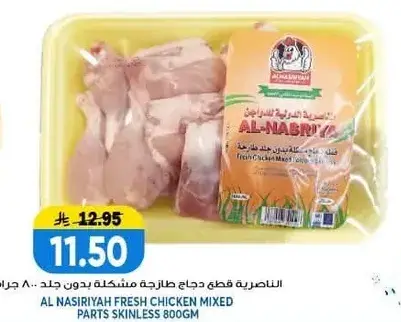 الناصريه قطع دجاج طازجه مشكله بدون جلد