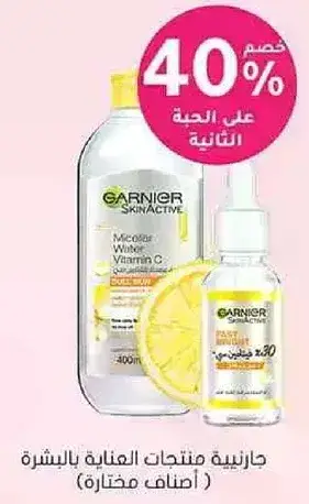 جارسنيه منتجات العنايه بالبشره.