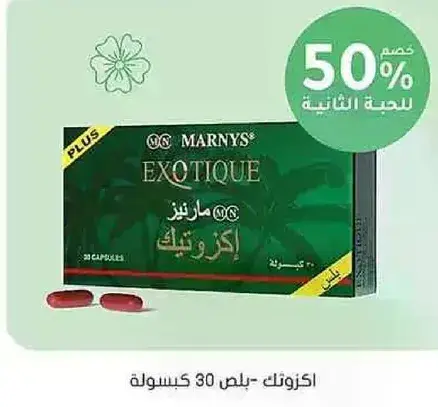 مارنيز اكزوتيك 30 كبسوله مكمل غذايي.