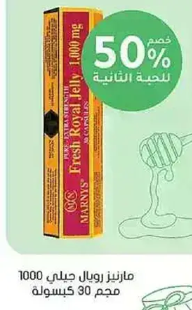 مارينز رويال جيلي 1000 مجم 30 كبسوله