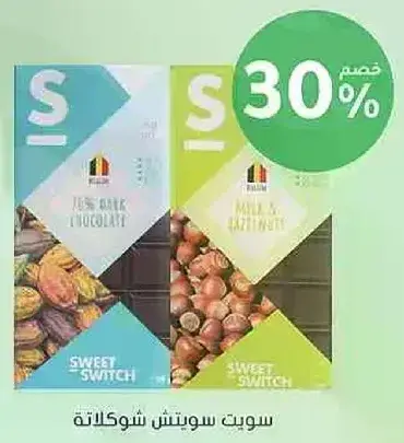 سويت سويتش شوكولاته، خصم 30%.