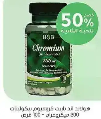 هولاند اند بارنت كروموم بيكولينات 200 ميكروجرام 100 قرص