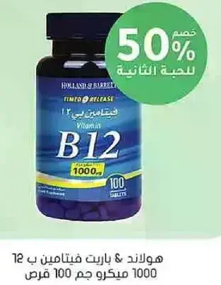 فيتامين ب 12 هولاند & بارنت
