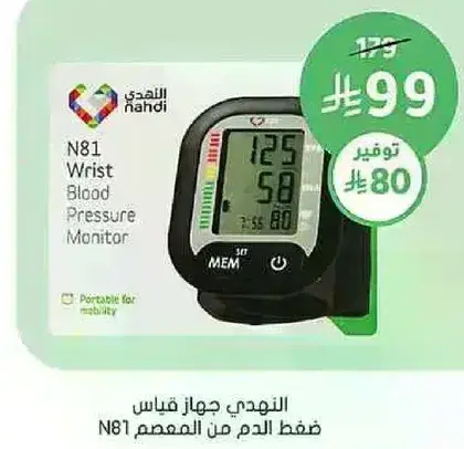 جهاز قياس ضغط الدم من المعصم N81