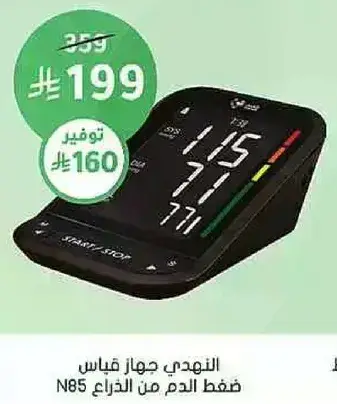 جهاز قياس ضغط الدم من الذراع N85