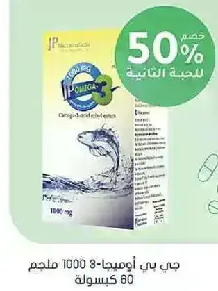 مكمل اوميغا-3 بتركيز 1000 ملغ لكل كبسوله.