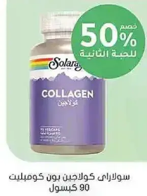 سولاراي كولاجين 90 كبسوله.