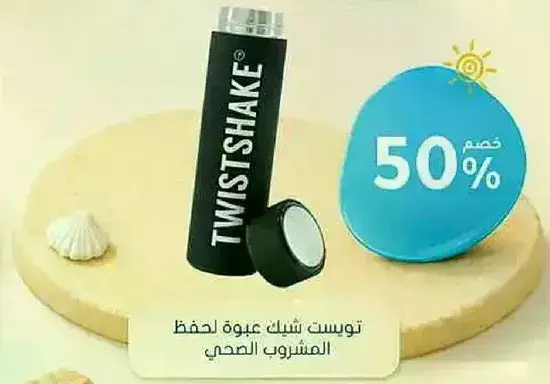 توسيت شايك عبوه لحفظ المشروب الصحي.
