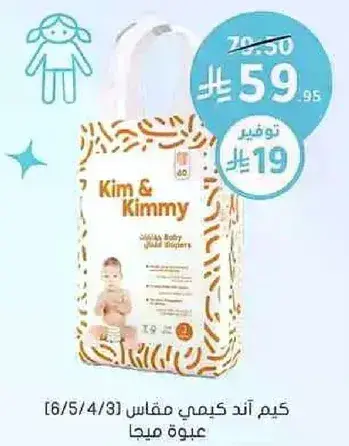 كيم اند كيمي مقاس 3 (60 حفاضه).